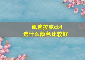 凯迪拉克ct4 选什么颜色比较好